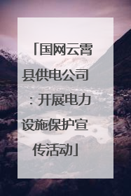 国网云霄县供电公司：开展电力设施保护宣传活动