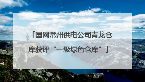 国网常州供电公司青龙仓库获评“一级绿色仓库”