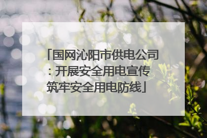 国网沁阳市供电公司：开展安全用电宣传 筑牢安全用电防线