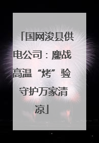 国网浚县供电公司：鏖战高温“烤”验 守护万家清凉