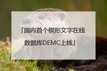 国内首个楔形文字在线数据库DEMC上线
