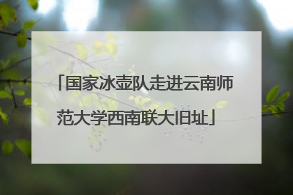 国家冰壶队走进云南师范大学西南联大旧址