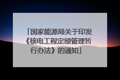 国家能源局关于印发《核电工程定额管理暂行办法》的通知