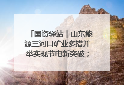 国资驿站｜山东能源三河口矿业多措并举实现节电新突破；中航集团开通广州—北京—格拉斯哥全货机航线
