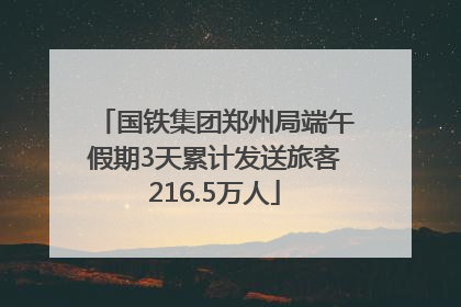 国铁集团郑州局端午假期3天累计发送旅客216.5万人