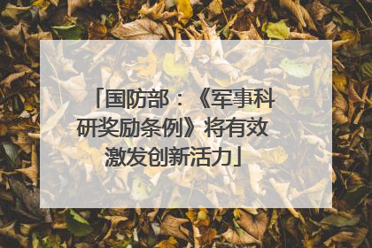 国防部：《军事科研奖励条例》将有效激发创新活力
