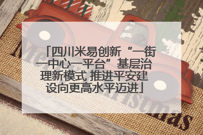 四川米易创新“一街一中心一平台”基层治理新模式 推进平安建设向更高水平迈进