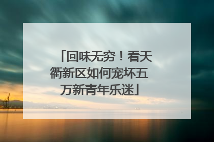 回味无穷！看天衢新区如何宠坏五万新青年乐迷