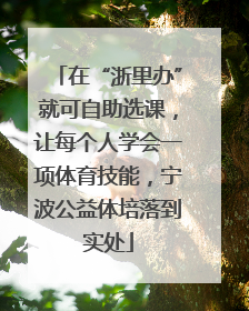 在“浙里办”就可自助选课，让每个人学会一项体育技能，宁波公益体培落到实处