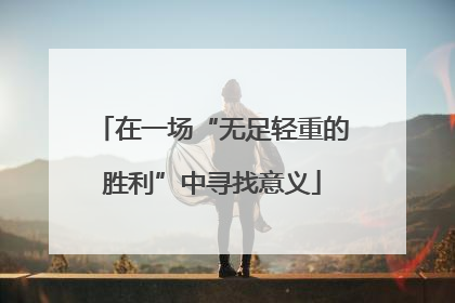 在一场“无足轻重的胜利”中寻找意义