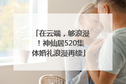 在云端，够浪漫！神仙居520集体婚礼浪漫再续