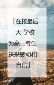 在校最后一天 学校为高三考生送来感动和自信