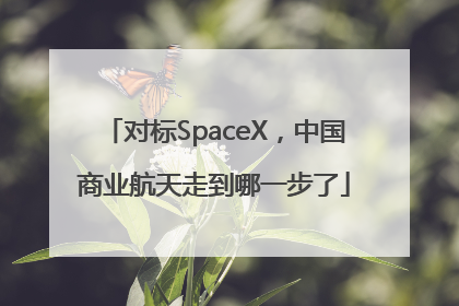 对标SpaceX，中国商业航天走到哪一步了