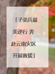 子弟兵最美逆行 奔赴云南灾区开展救援