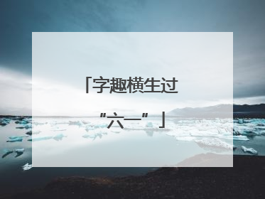 字趣横生过“六一”