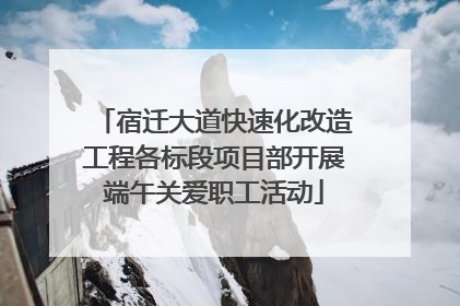 宿迁大道快速化改造工程各标段项目部开展端午关爱职工活动