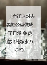 宿迁这对夫妻把公益做成了日常 免费送出纯净水万余桶