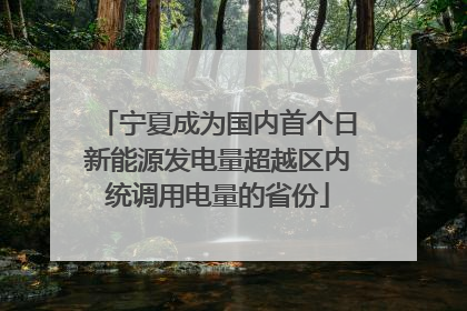 宁夏成为国内首个日新能源发电量超越区内统调用电量的省份