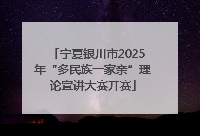 宁夏银川市2025年“多民族一家亲”理论宣讲大赛开赛