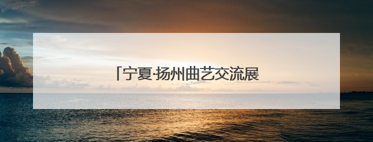 宁夏·扬州曲艺交流展演在青铜峡精彩上演