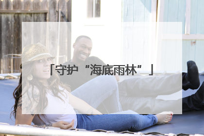 守护“海底雨林”