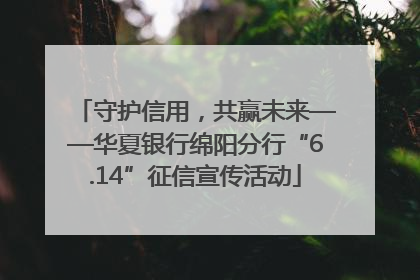守护信用，共赢未来——华夏银行绵阳分行“6.14”征信宣传活动