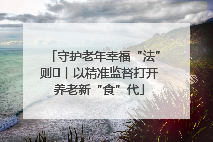 守护老年幸福“法”则⑮丨以精准监督打开养老新“食”代