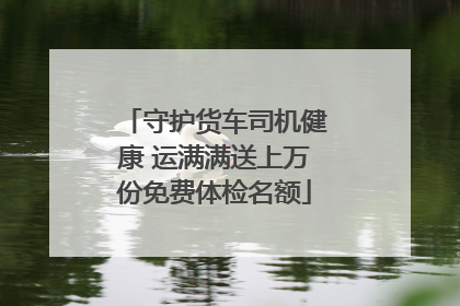守护货车司机健康 运满满送上万份免费体检名额