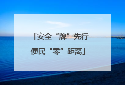 安全“牌”先行 便民“零”距离