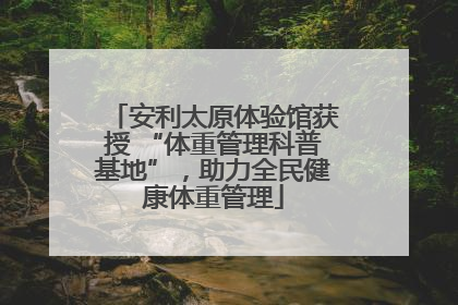 安利太原体验馆获授 “体重管理科普基地”，助力全民健康体重管理