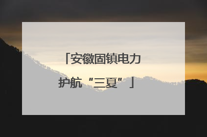 安徽固镇电力护航“三夏”