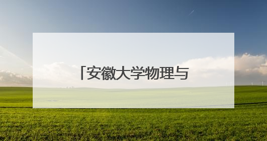 安徽大学物理与光电工程学院开展科普主题活动