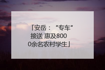 安岳：“专车”接送 惠及8000余名农村学生