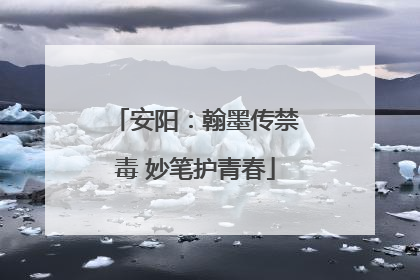 安阳：翰墨传禁毒 妙笔护青春