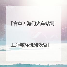 官宣！海门火车站到上海城际班列恢复