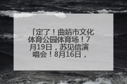定了！曲靖市文化体育公园体育场！7月19日，苏见信演唱会！8月16日，萧敬腾演唱会！