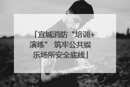 宜城消防“培训+演练” 筑牢公共娱乐场所安全底线
