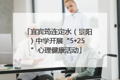宜宾筠连定水（景阳）中学开展“5•25”心理健康活动