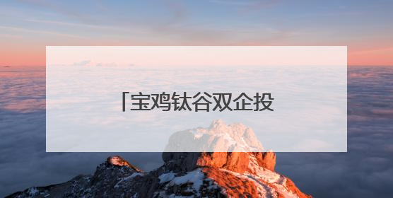 宝鸡钛谷双企投产+全球首个钛交易平台上线