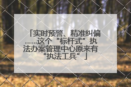 实时预警、精准纠偏……这个“标杆式”执法办案管理中心原来有“执法工兵”