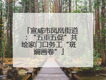 宣威市凤凰街道：“五重五促”共绘家门口务工“斑斓画卷”