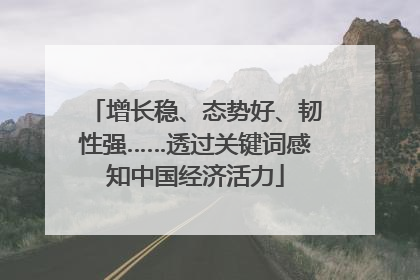 增长稳、态势好、韧性强……透过关键词感知中国经济活力