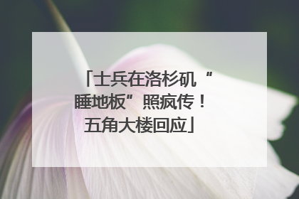 士兵在洛杉矶“睡地板”照疯传！五角大楼回应