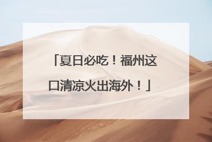 夏日必吃！福州这口清凉火出海外！