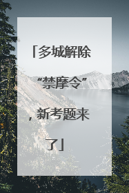 多城解除“禁摩令”，新考题来了