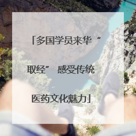 多国学员来华“取经” 感受传统医药文化魅力