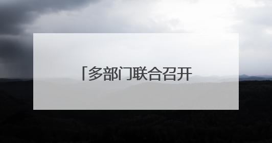 多部门联合召开校园食品安全和膳食经费座谈会