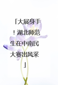 大展身手！湖北师范生在中南民大赛出风采
