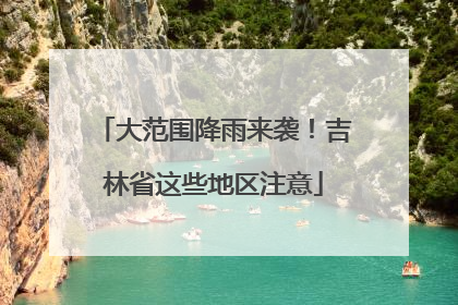 大范围降雨来袭！吉林省这些地区注意