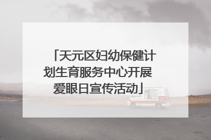 天元区妇幼保健计划生育服务中心开展爱眼日宣传活动